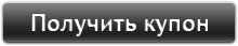 Получить купон